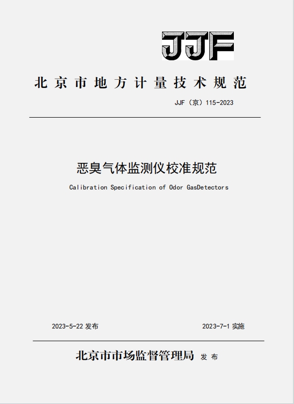 北京市地方計量技術規(guī) 范.png